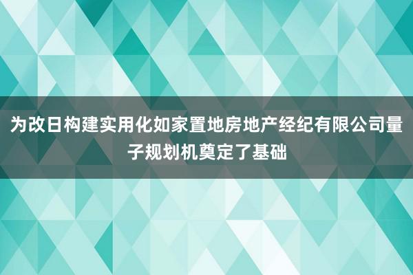 为改日构建实用化如家置地房地产经纪有限公司量子规划机奠定了基础