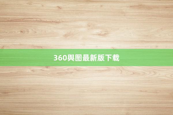 360舆图最新版下载