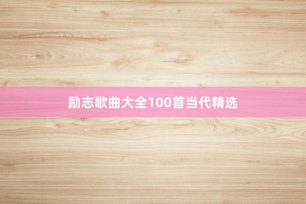 励志歌曲大全100首当代精选