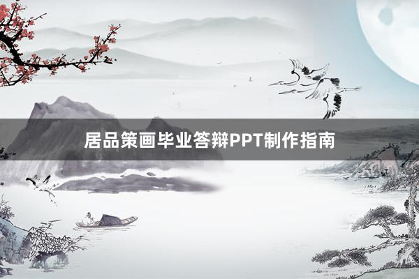 居品策画毕业答辩PPT制作指南