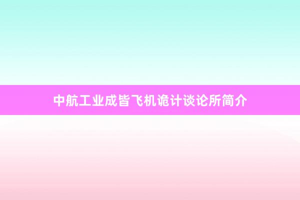 中航工业成皆飞机诡计谈论所简介
