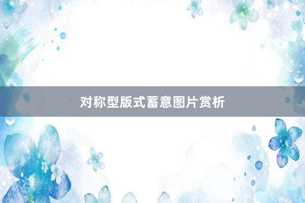对称型版式蓄意图片赏析