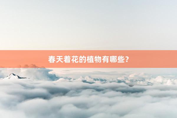 春天着花的植物有哪些？