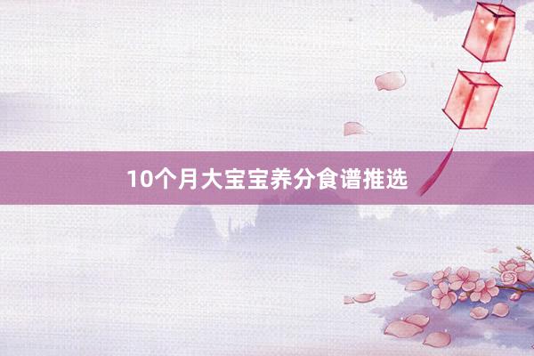 10个月大宝宝养分食谱推选